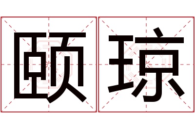 颐琼名字寓意