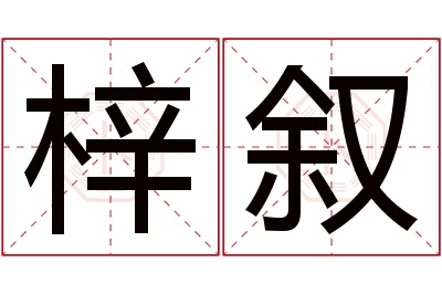 梓叙名字寓意