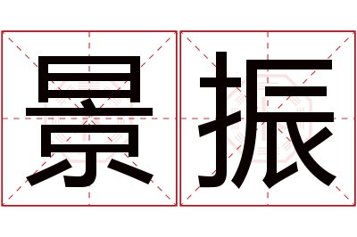 景振名字寓意