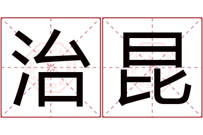 治昆名字寓意