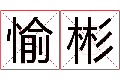 愉彬名字寓意