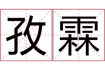 孜霖名字寓意