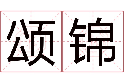 颂锦名字寓意