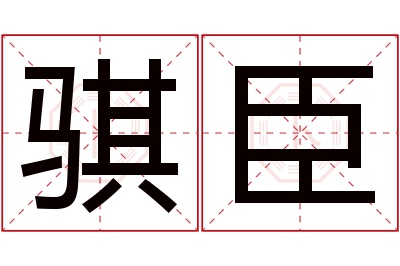 骐臣名字寓意