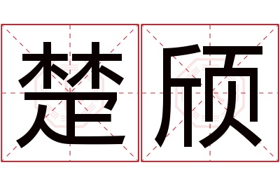 楚颀名字寓意