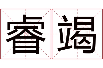 睿竭名字寓意