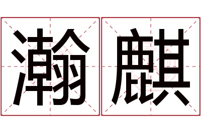 瀚麒名字寓意