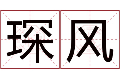 琛风名字寓意