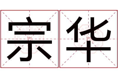 宗华名字寓意