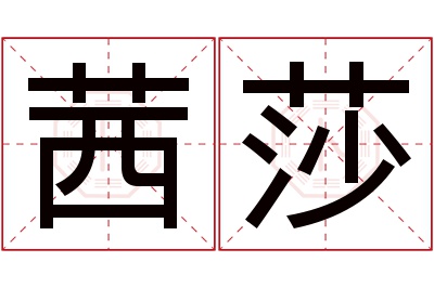 茜莎名字寓意