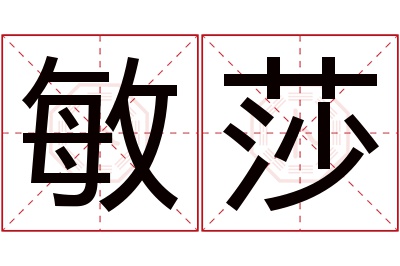 敏莎名字寓意