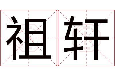 祖轩名字寓意