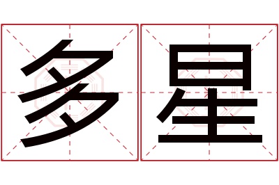 多星名字寓意