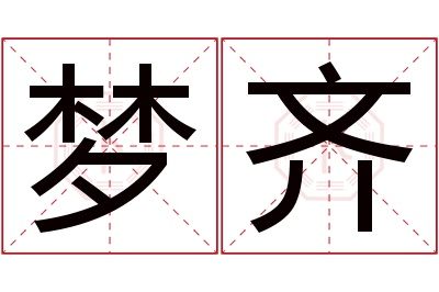 梦齐名字寓意