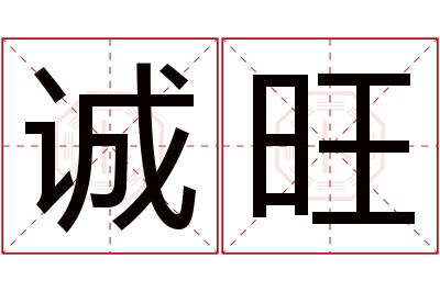 诚旺名字寓意