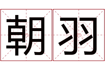 朝羽名字寓意