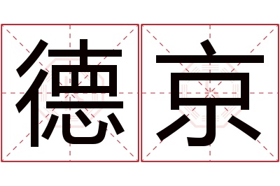 德京名字寓意