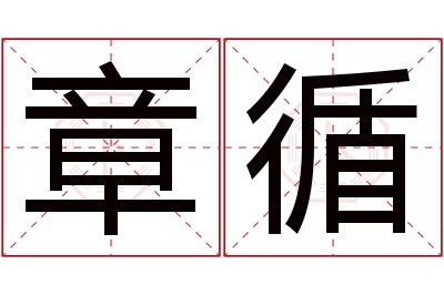 章循名字寓意