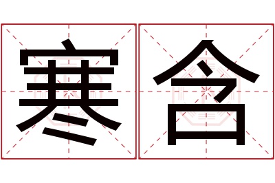 寒含名字寓意