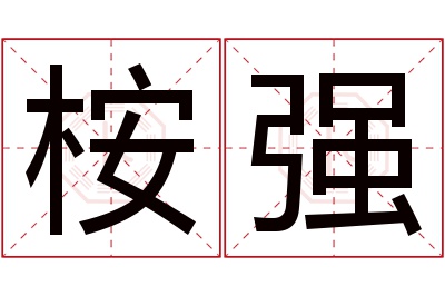 桉强名字寓意