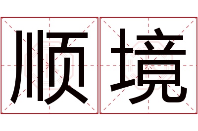 顺境名字寓意