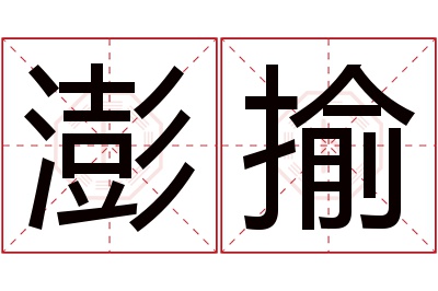 澎揄名字寓意