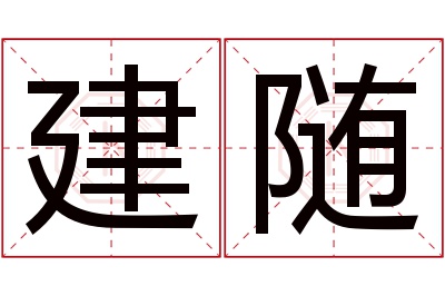 建随名字寓意