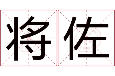 将佐名字寓意