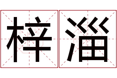 梓淄名字寓意