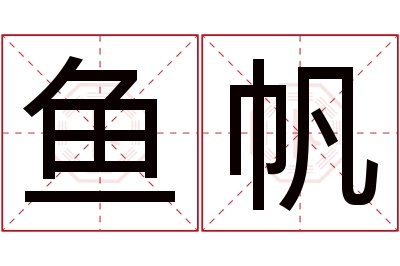 鱼帆名字寓意