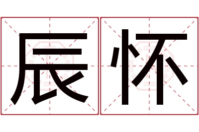 辰怀名字寓意