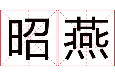 昭燕名字寓意