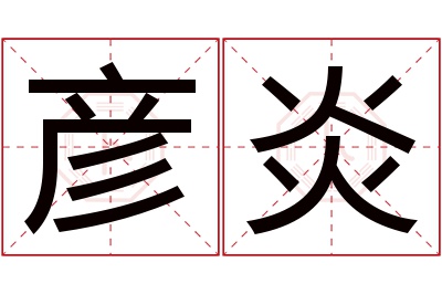 彦炎名字寓意