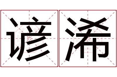 谚浠名字寓意