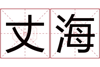 丈海名字寓意