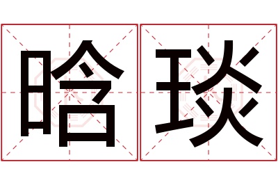 晗琰名字寓意