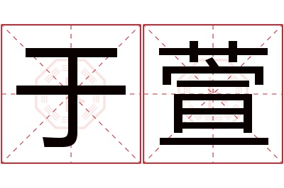 于萱名字寓意