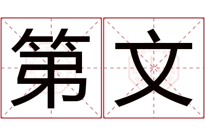 第文名字寓意