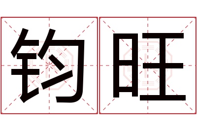 钧旺名字寓意