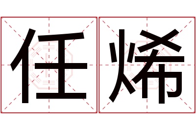 任烯名字寓意