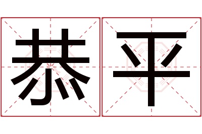 恭平名字寓意