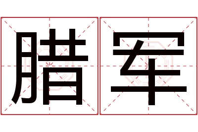 腊军名字寓意