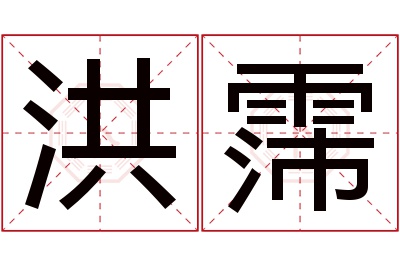 洪霈名字寓意