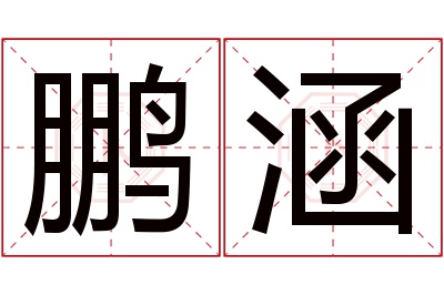 鹏涵名字寓意