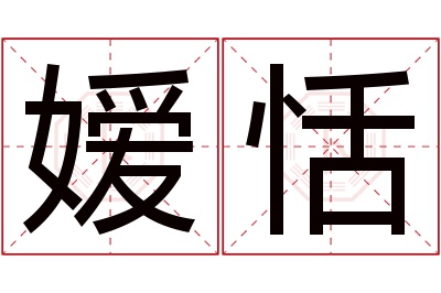 嫒恬名字寓意