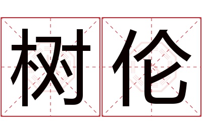 树伦名字寓意