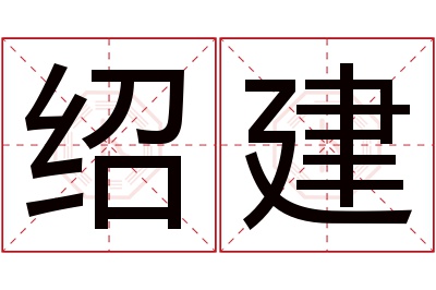 绍建名字寓意