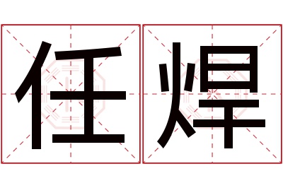 任焊名字寓意