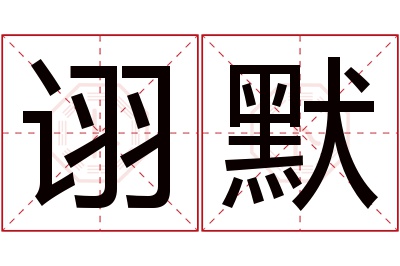 诩默名字寓意