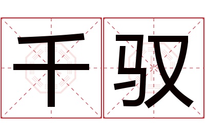 千驭名字寓意